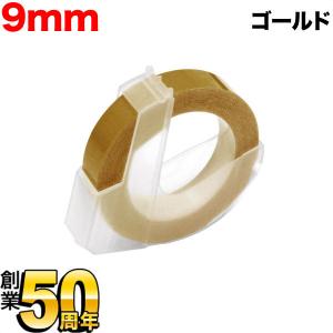 ダイモ用 互換 テープ DM0903-GD グロッシーラベル つやあり テープ幅9mm/ゴールド