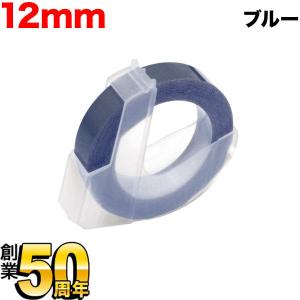 ダイモ用 互換 テープ DM1203-BU グロッシーラベル つやあり テープ幅12mm/ブルー｜printus