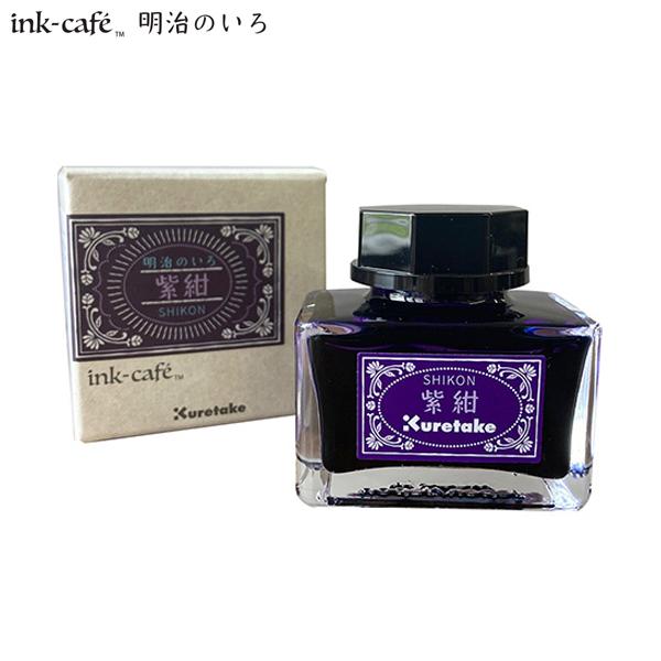 呉竹 Kuretake ink-cafe 明治のいろ インク 紫紺 ECF160-536