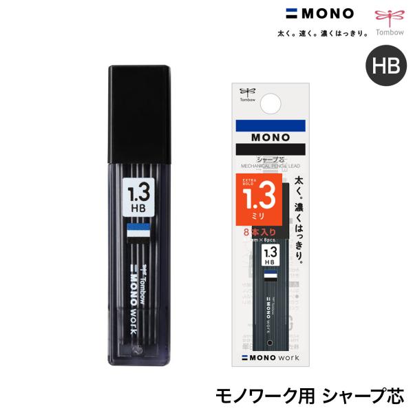 トンボ鉛筆 Tombow MONO work モノワーク用 シャープ芯 1.3mm HB ECJ-1...