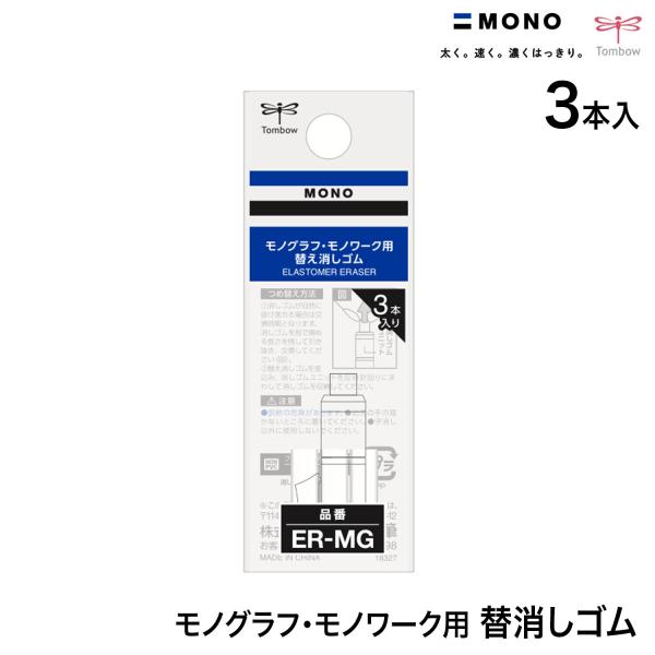 ビッツ＆ボブ トンボ鉛筆 Tombow MONO work モノグラフ モノワーク用 替え消しゴム ...