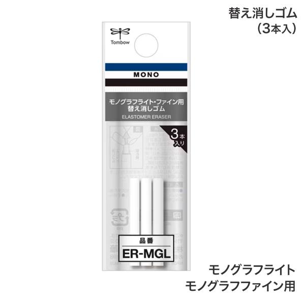 ビッツ＆ボブ トンボ鉛筆 Tombow MONO work モノグラフ ライト用 替え消しゴム 白 ...