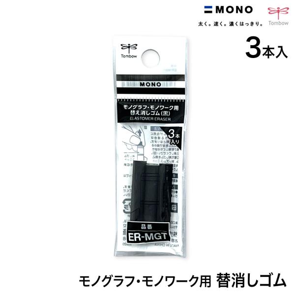 ビッツ＆ボブ トンボ鉛筆 Tombow MONO work モノグラフ モノワーク用 替え消しゴム ...