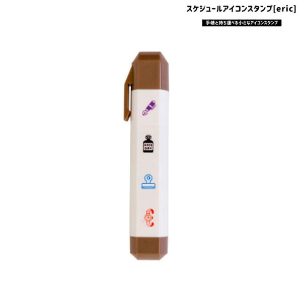 BFは当店ポイント10倍 サンビー SANBY スケジュールアイコンスタンプ ERIC-ICON w...