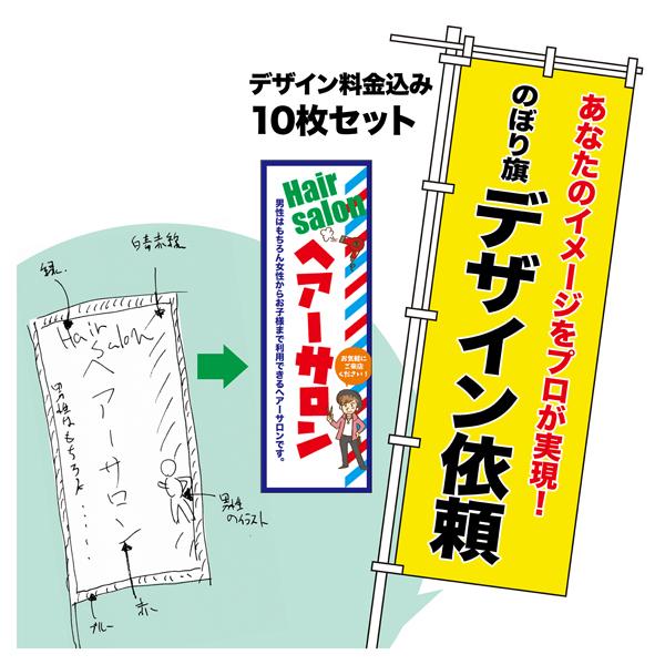 オリジナル のぼり旗 デザイン依頼 10枚セット プロのデザイナーが作成します オーダーメイド のぼ...