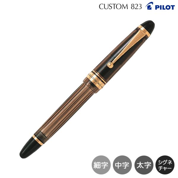 (取り寄せ品)PILOT パイロット カスタム CUSTOM 823 万年筆 ブラウン