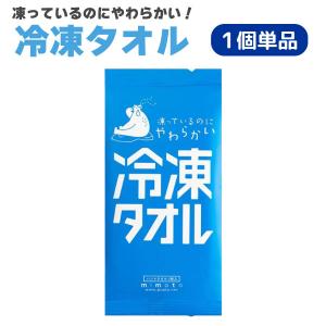 当店ポイント10倍凍っているのにやわらかい 冷凍タオル 個包装 1枚入 1個 20×23cmサイズ クールタオル 単品1個