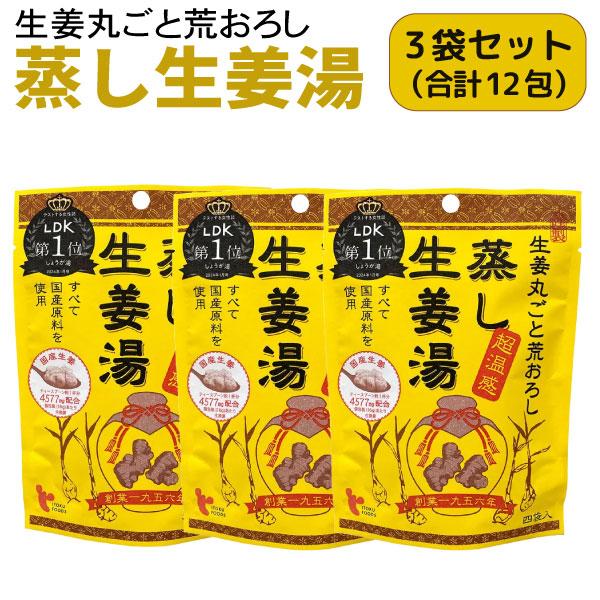 本日ポイント10倍 イトク食品 蒸し生姜湯 4袋入×3個セット 超温感 乾燥 風邪予防 冷え性 花粉...