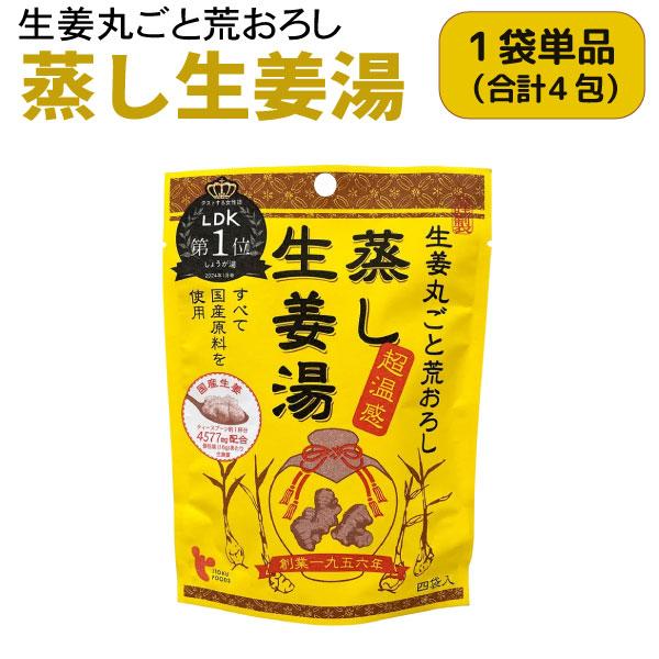 本日全品 P10倍 イトク食品 蒸し生姜湯 4袋入 1個 超温感 乾燥 風邪予防 冷え性 花粉症 整...