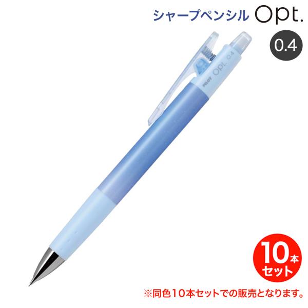 本日ポイント10倍 (取り寄せ品)PILOT パイロット opt オプト 0.4mm シャープペン1...
