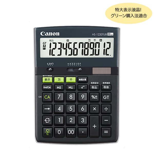 (取り寄せ品)CANON キヤノン バイオマス電卓 卓上タイプ 特大表示 12桁 HS-1220TU...