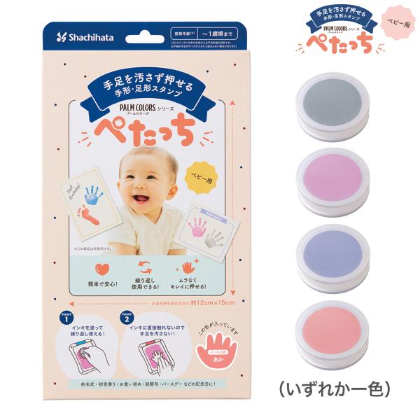 シヤチハタ Shachihata 手形・足形作成キット ぺたっち ベビー用 HTP-A/H 全4色か...