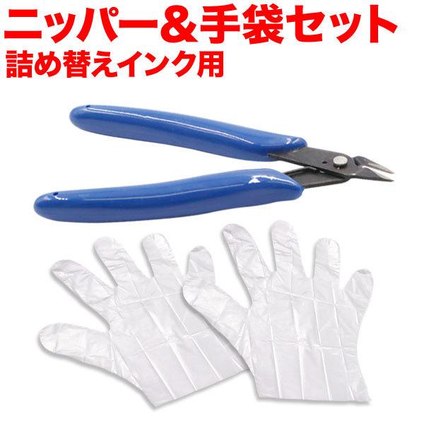 本日ポイント10倍 キヤノン 詰め替えインク用 インクツールセット ニッパー＆ビニール手袋 BC-3...
