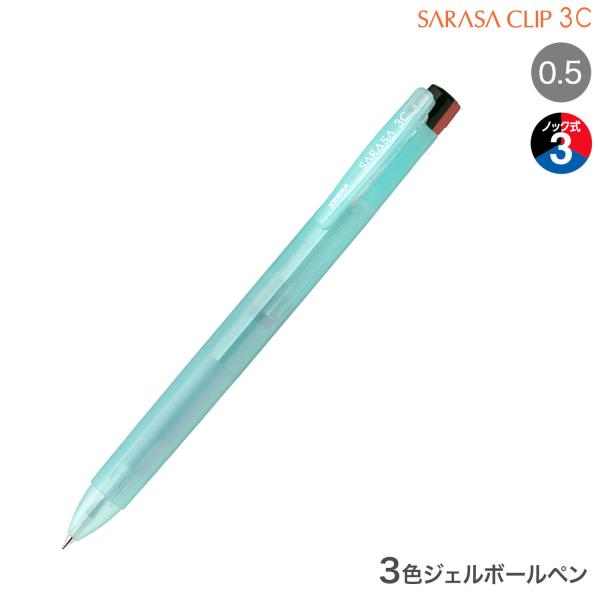 只今ポイント10倍 ゼブラ ZEBRA サラサクリップ3C 0.5 クリアカラー J3J5-C ブル...