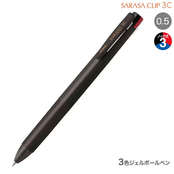 ゼブラ ZEBRA サラサクリップ3C 0.5 リラクシーシリーズ J3J5-RX チャコールブラウ...