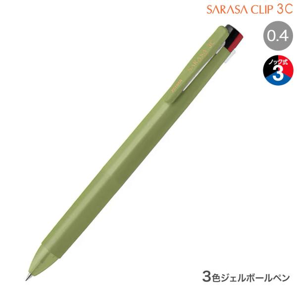 ゼブラ ZEBRA サラサクリップ 3C 0.4 リラクシーシリーズ J3JS5-RX リーフグリー...