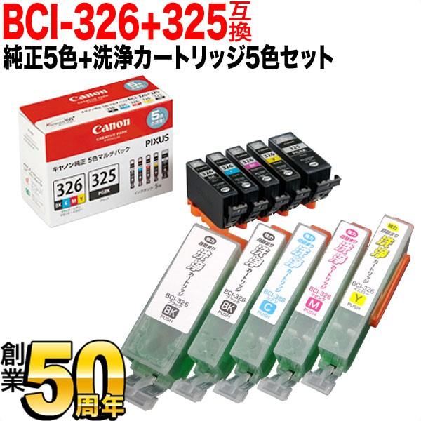 BCI-326+325 キヤノン用 純正インク 5色セット+洗浄カートリッジ5色用セット 純正インク...