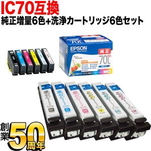 IC70 エプソン用 純正インク 増量6色セット+洗浄カートリッジ6色用セット 純正インク＆洗浄セット EP-306 EP-315｜printus