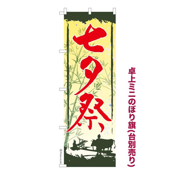 卓上ミニのぼり旗 七夕祭 お祭り 縁日 既製品卓上ミニのぼり イベント 納期ご相談ください 卓上サイ...