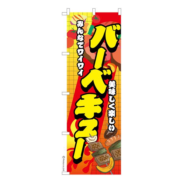 本日最大21%還元 のぼり旗 バーベキュー BBQ キャンプ 既製品のぼり 納期ご相談ください 60...