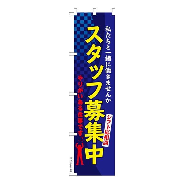 スリム のぼり旗 スタッフ募集中 求人 既製品のぼり 納期ご相談ください 450mm幅