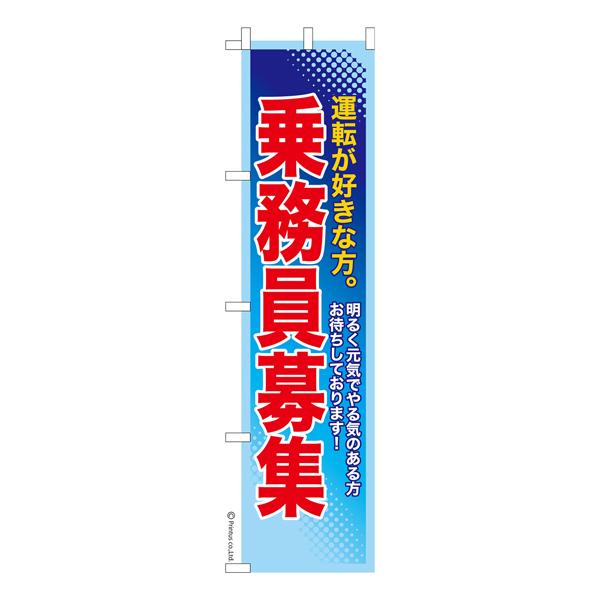 スリム のぼり旗 乗務員募集 求人 既製品のぼり 納期ご相談ください 450mm幅