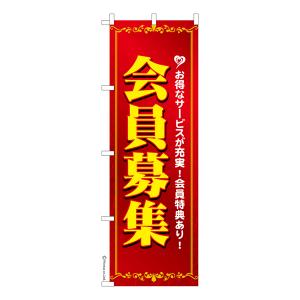 のぼり旗 会員募集 求人 既製品のぼり 納期ご相談ください 600mm幅