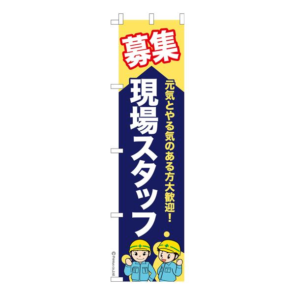 スリム のぼり旗 募集 現場スタッフ 求人 既製品のぼり 納期ご相談ください 450mm幅