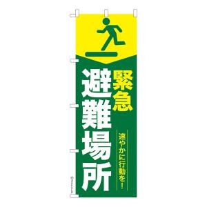 のぼり旗 緊急避難場所 防災 既製品のぼり 納期...の商品画像
