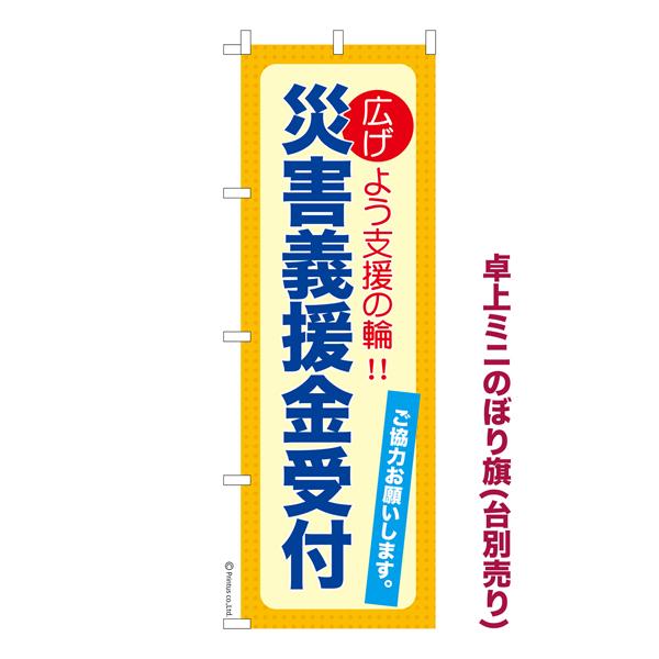 卓上ミニのぼり旗 災害義援金受付 防災 既製品卓上のぼり 納期ご相談ください 卓上サイズ13cm幅