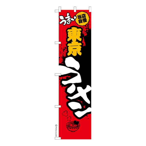 スリム のぼり旗 うまい東京ラーメン らーめん 既製品のぼり 納期ご相談ください 450mm幅