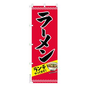 のぼり旗 ラーメン ランチ らーめん 既製品のぼり 納期ご相談ください 600mm幅｜printus