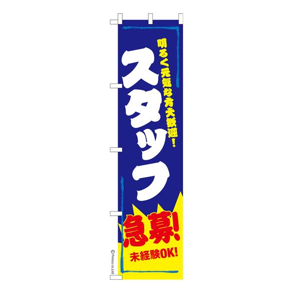 スリム のぼり旗 スタッフ急募 パート 既製品のぼり 納期ご相談ください 450mm幅