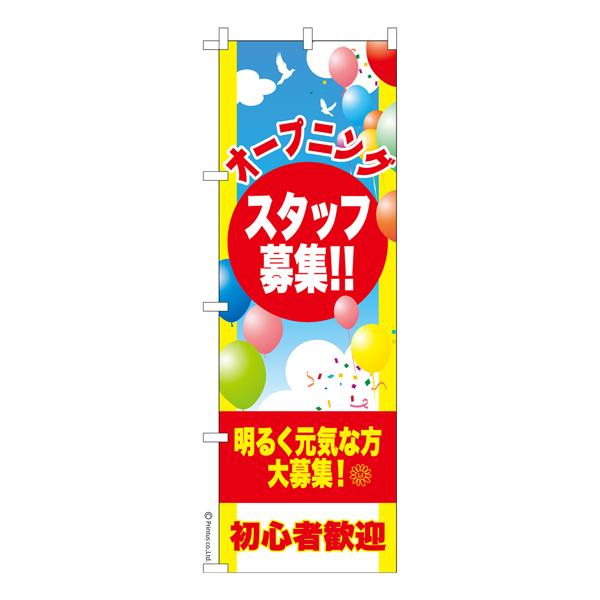 のぼり旗 オープニングスタッフ募集 パート 既製品のぼり 納期ご相談ください 600mm幅