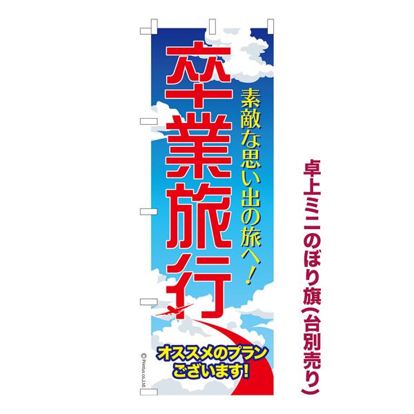 卓上ミニのぼり旗 卒業旅行 修学旅行 既製品卓上ミニのぼり 納期ご相談ください 卓上サイズ13cm幅