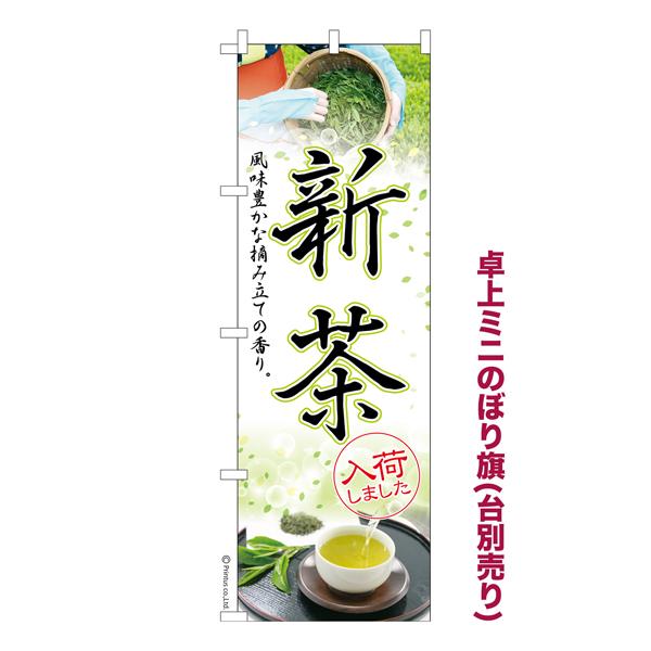 卓上ミニのぼり旗 新茶 緑茶 既製品卓上ミニのぼり 納期ご相談ください 卓上サイズ13cm幅