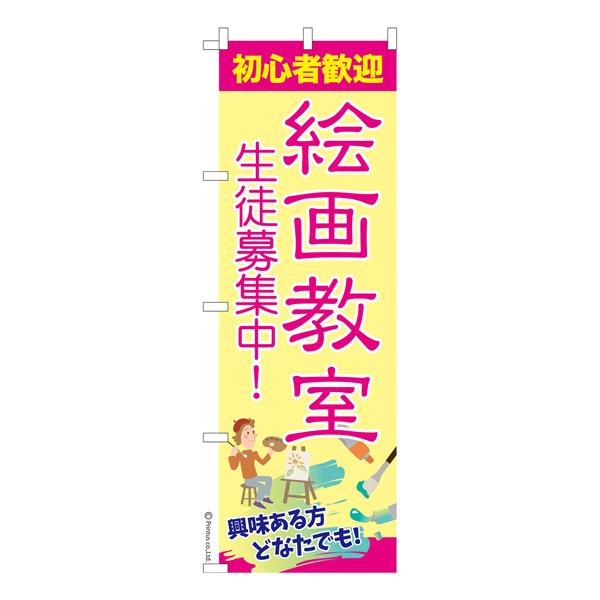 のぼり旗 絵画教室 お絵描き教室 既製品のぼり 納期ご相談ください 600mm幅