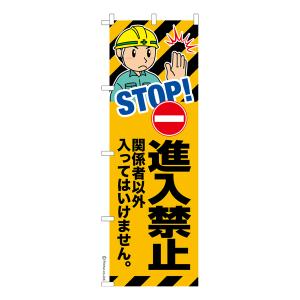 当店ポイント10倍のぼり旗 進入禁止 工事現場 ...の商品画像