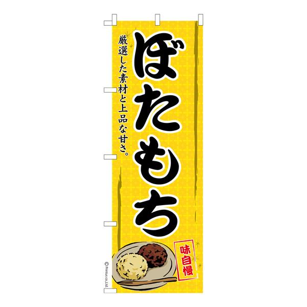 のぼり旗 ぼたもち おはぎ 既製品のぼり 納期ご相談ください 600mm幅