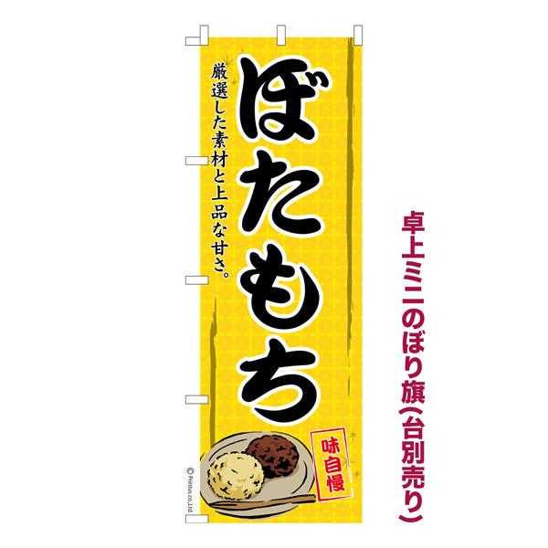 卓上ミニのぼり旗 ぼたもち おはぎ 既製品卓上ミニのぼり 納期ご相談ください 卓上サイズ13cm幅