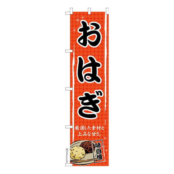 スリム のぼり旗 おはぎ ぼたもち 既製品のぼり 納期ご相談ください 450mm幅