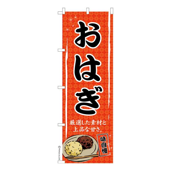 のぼり旗 おはぎ ぼたもち 既製品のぼり 納期ご相談ください 600mm幅