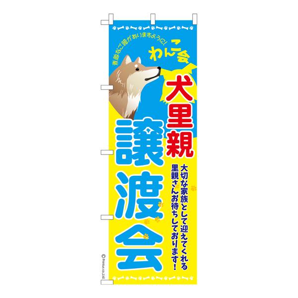 のぼり旗 犬里親譲渡会 イヌ譲渡 既製品のぼり 納期ご相談ください 600mm幅