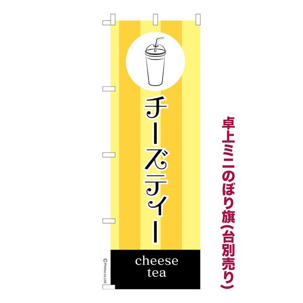 卓上ミニのぼり旗 チーズティー タピオカ 既製品卓上のぼり 納期ご相談ください 卓上サイズ13cm幅