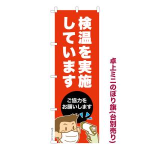 卓上ミニのぼり旗 検温を実施しています 感染症予防 既製品卓上ミニのぼり 納期ご相談ください 卓上サイズ13cm幅｜ビッツ&ボブ Yahoo!店