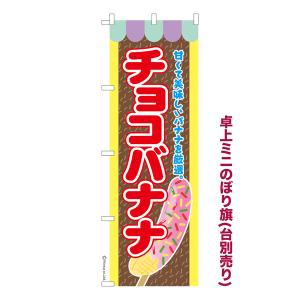 卓上ミニのぼり旗 チョコバナナ3 縁日 既製品卓上ミニのぼり 納期ご相談ください 卓上サイズ13cm幅｜ビッツ&ボブ Yahoo!店