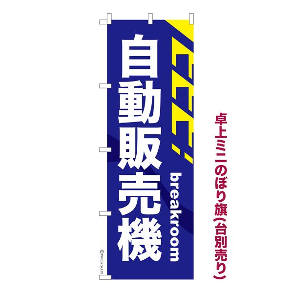 卓上ミニのぼり旗 自動販売機2 自販機 既製品卓上ミニのぼり 納期ご相談ください 卓上サイズ13cm...