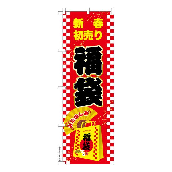 のぼり旗 福袋2 新春初売り 既製品のぼり 納期ご相談ください 600mm幅