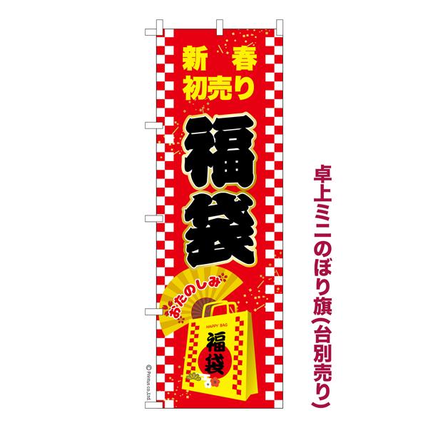 卓上ミニのぼり旗 福袋2 新春初売り 既製品卓上ミニのぼり 納期ご相談ください 卓上サイズ13cm幅