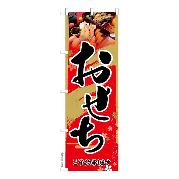 当店ポイント10倍 のぼり旗 おせち2 お正月 既製品のぼり 納期ご相談ください 600mm幅